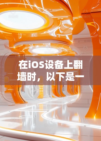 在iOS设备上翻墙时，以下是一些需要安装的软件