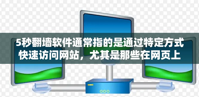 5秒翻墙软件通常指的是通过特定方式快速访问网站，尤其是那些在网页上无法直接访问的网站。以下是一些常见的5秒翻墙软件及其使用方法