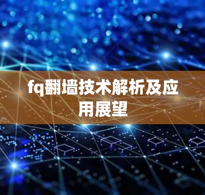 fq翻墙技术解析及应用展望