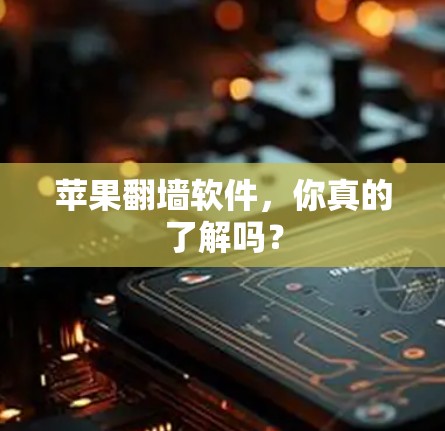 苹果翻墙软件,你真的了解吗? 苹果翻墙软件,你真的了解吗?