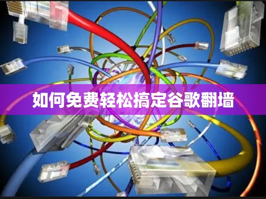 如何免费轻松搞定谷歌翻墙