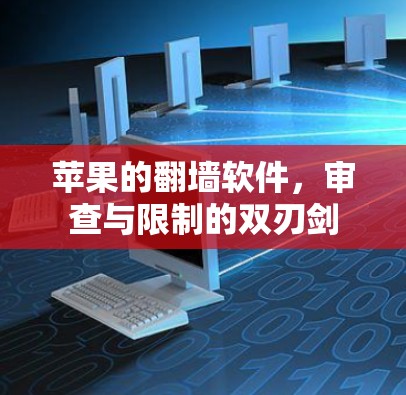 苹果的翻墙软件，审查与限制的双刃剑