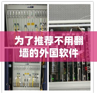 为了推荐不用翻墙的外国软件,我们需要提供那些提供中文资源的软件,这些软件通常独立运行,不依赖中国的服务器。以下是推荐的软件列表,涵盖中文新闻、翻译、学习资源和国际应用 为了推荐不用翻墙的外国软件,我们需要提供那些提供中文资源的软件,这些软件通常独立运行,不依赖中国的服务器。以下是推荐的软件列表,涵盖中文新闻、翻译、学习资源和国际应用