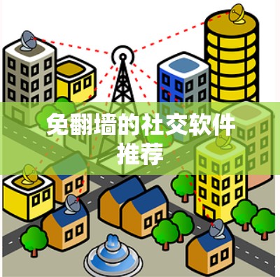 免翻墙的社交软件推荐 免翻墙的社交软件推荐