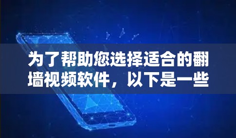 为了帮助您选择适合的翻墙视频软件,以下是一些推荐和考虑因素的总结 为了帮助您选择适合的翻墙视频软件,以下是一些推荐和考虑因素的总结
