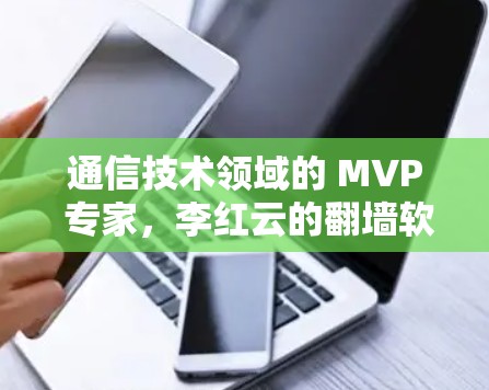 通信技术领域的 MVP 专家，李红云的翻墙软件密码