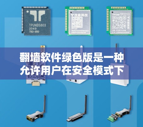 翻墙软件绿色版是一种允许用户在安全模式下访问互联网的网络过滤器，无需购买许可证，提供基本的网络过滤功能。以下是该软件的主要特点和功能