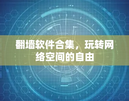 翻墙软件合集，玩转网络空间的自由