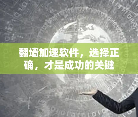 翻墙加速软件，选择正确，才是成功的关键