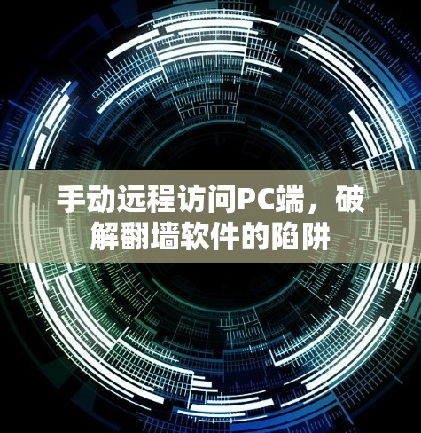 手动远程访问PC端，破解翻墙软件的陷阱