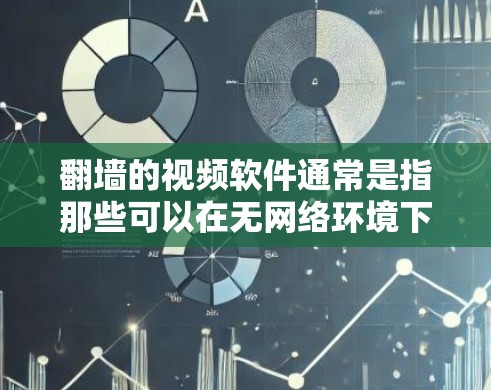 翻墙的视频软件通常是指那些可以在无网络环境下下载和使用视频内容的软件。这些软件通常基于翻墙协议(如VBR、H264、MP4等)通过下载和解压视频内容来实现翻墙功能 翻墙的视频软件通常是指那些可以在无网络环境下下载和使用视频内容的软件。这些软件通常基于翻墙协议(如VBR、H264、MP4等)通过下载和解压视频内容来实现翻墙功能
