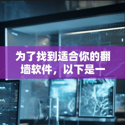为了找到适合你的翻墙软件,以下是一个清晰的步骤指南 为了找到适合你的翻墙软件,以下是一个清晰的步骤指南