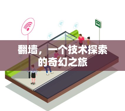 翻墙,一个技术探索的奇幻之旅 翻墙,一个技术探索的奇幻之旅