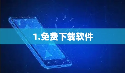1.免费下载软件 1.免费下载软件