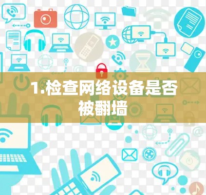 1.检查网络设备是否被翻墙