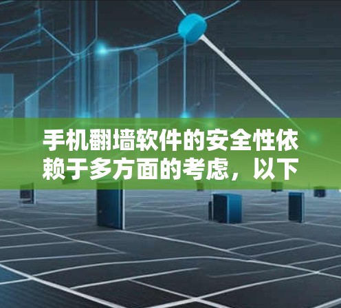 手机翻墙软件的安全性依赖于多方面的考虑,以下是对该问题的分步解释 手机翻墙软件的安全性依赖于多方面的考虑,以下是对该问题的分步解释