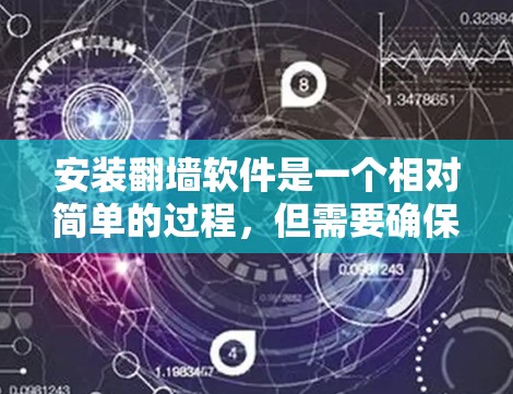 安装翻墙软件是一个相对简单的过程,但需要确保你选择了适当的软件,并且了解其功能和潜在的风险。以下是一个步骤指南 安装翻墙软件是一个相对简单的过程,但需要确保你选择了适当的软件,并且了解其功能和潜在的风险。以下是一个步骤指南