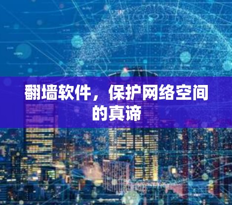翻墙软件,保护网络空间的真谛 翻墙软件,保护网络空间的真谛