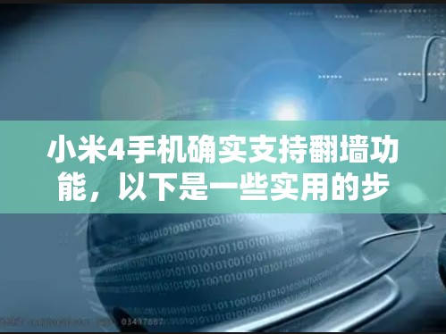 小米4手机确实支持翻墙功能,以下是一些实用的步骤和方法,帮助你轻松使用翻墙功能 小米4手机确实支持翻墙功能,以下是一些实用的步骤和方法,帮助你轻松使用翻墙功能