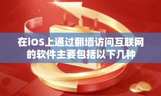 在iOS上通过翻墙访问互联网的软件主要包括以下几种 在iOS上通过翻墙访问互联网的软件主要包括以下几种