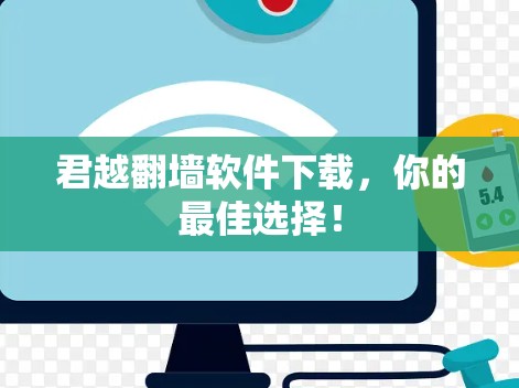 君越翻墙软件下载,你的最佳选择! 君越翻墙软件下载,你的最佳选择!