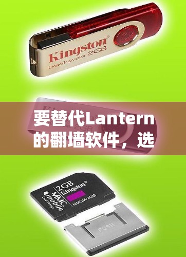 要替代Lantern的翻墙软件，选择一个轻量级且功能全面的解决方案。以下是一些推荐的替代工具