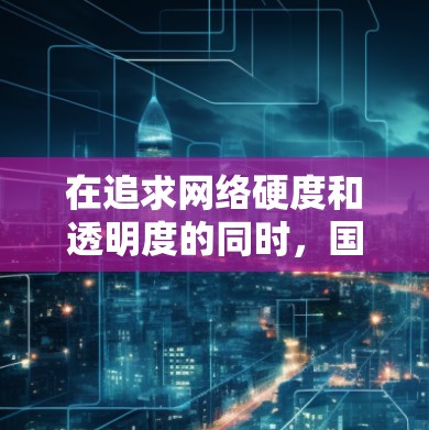 在追求网络硬度和透明度的同时,国内也确实有一些知名的翻墙软件,能够满足用户在访问国外网站或网络时的需要。以下是一些国内知名的翻墙软件推荐 在追求网络硬度和透明度的同时,国内也确实有一些知名的翻墙软件,能够满足用户在访问国外网站或网络时的需要。以下是一些国内知名的翻墙软件推荐
