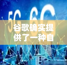 谷歌确实提供了一种自动翻墙的功能，但需要通过特定的工具来使用。以下是详细的步骤和信息