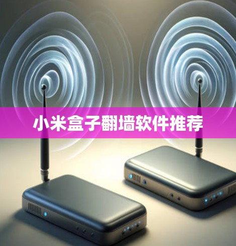 小米盒子翻墙软件推荐