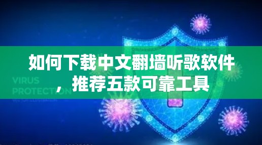 如何下载中文翻墙听歌软件，推荐五款可靠工具