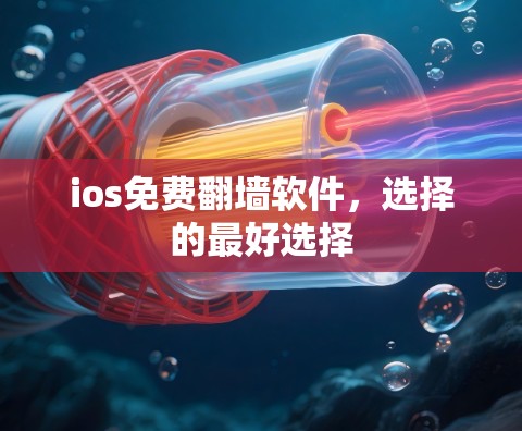 ios免费翻墙软件，选择的最好选择