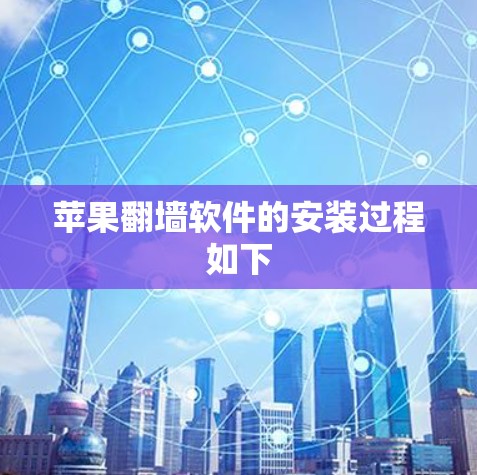 苹果翻墙软件的安装过程如下