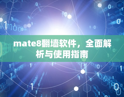 mate8翻墙软件，全面解析与使用指南