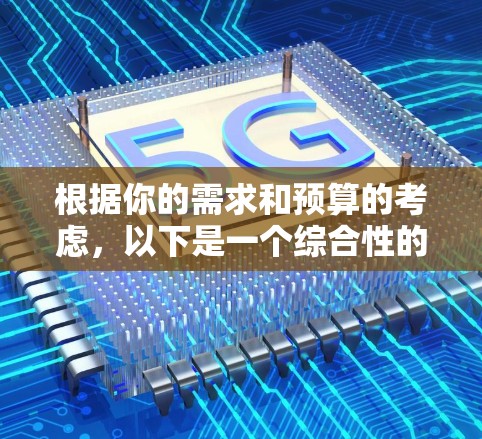 根据你的需求和预算的考虑，以下是一个综合性的推荐