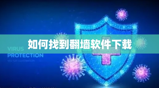 如何找到翻墙软件下载