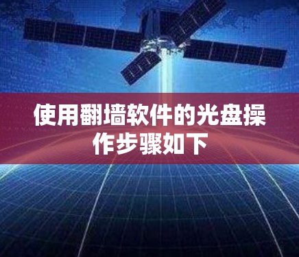 使用翻墙软件的光盘操作步骤如下