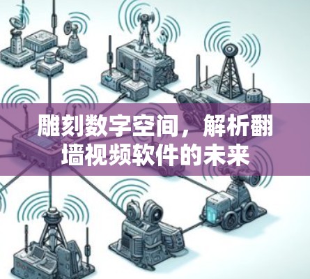 雕刻数字空间,解析翻墙视频软件的未来 雕刻数字空间,解析翻墙视频软件的未来