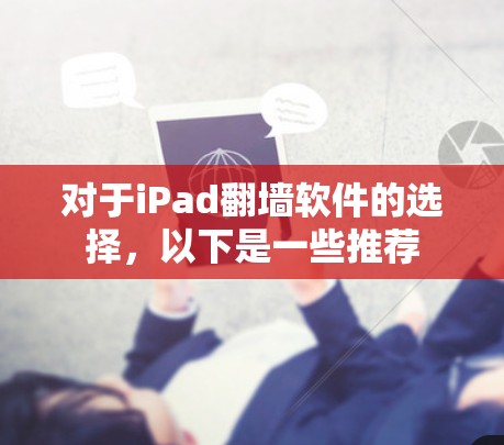 对于iPad翻墙软件的选择，以下是一些推荐
