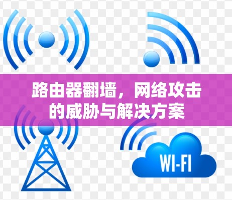 路由器翻墙，网络攻击的威胁与解决方案
