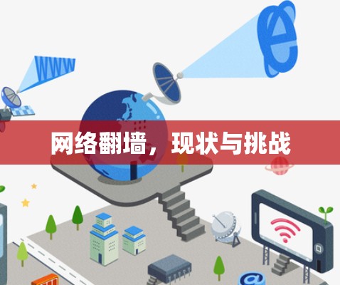 网络翻墙，现状与挑战