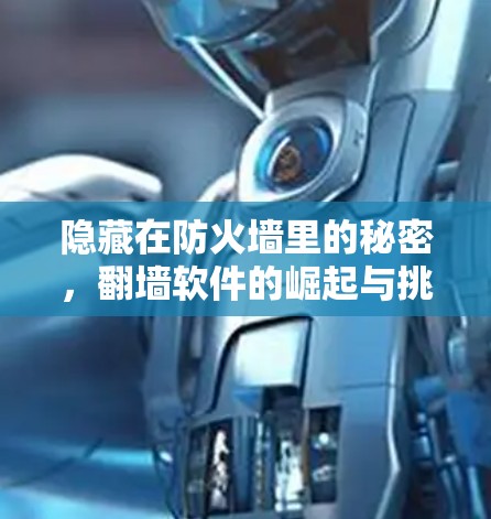 隐藏在防火墙里的秘密，翻墙软件的崛起与挑战