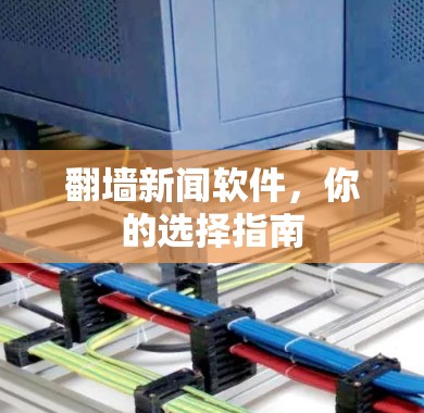 翻墙新闻软件，你的选择指南