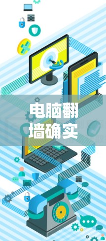电脑翻墙确实需要使用软件来实现文件的移动和管理。以下是详细的解释 电脑翻墙确实需要使用软件来实现文件的移动和管理。以下是详细的解释