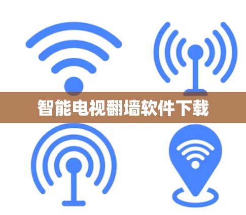 智能电视翻墙软件下载