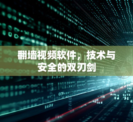 翻墙视频软件，技术与安全的双刃剑