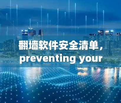 翻墙软件安全清单，preventing your cyber attack