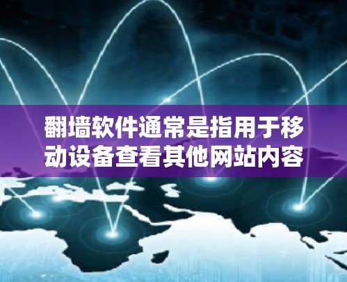 翻墙软件通常是指用于移动设备查看其他网站内容的软件，而范冰冰作为中国知名演员，她的作品主要涉及电影和电视剧。因此，翻墙软件通常不会直接帮助你下载范冰冰的电影或电视剧内容