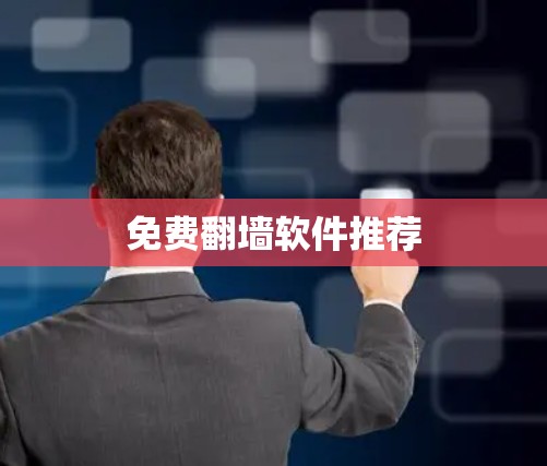 免费翻墙软件推荐