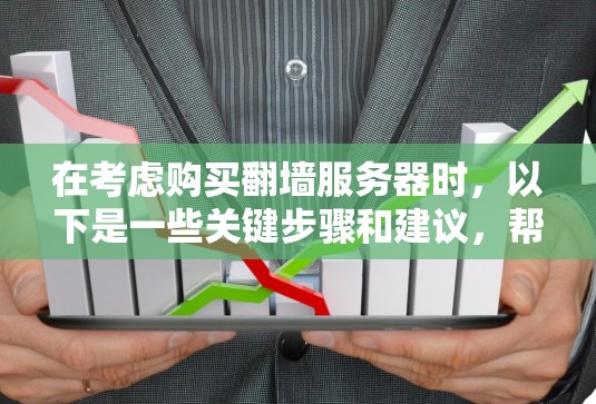 在考虑购买翻墙服务器时，以下是一些关键步骤和建议，帮助你理解和实施这一策略
