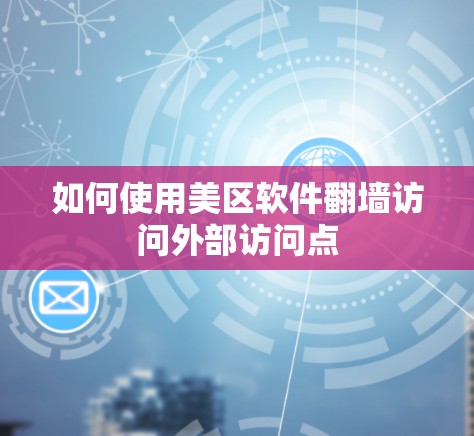 如何使用美区软件翻墙访问外部访问点